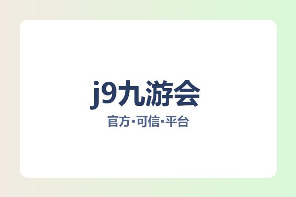 j9九游会